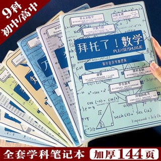🥇限時下殺🥇分科目筆記本子 初高中學生用 b5 加厚 課堂筆記本 英語 數學 語文 學科 ins