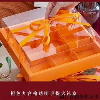 免運🔥橙色九宮格透明手提大禮盒 2024新年包裝 龍年禮盒 春節禮盒 蛋黃酥 小蛋糕包裝盒 糖果 太妃 牛軋糖 雪花