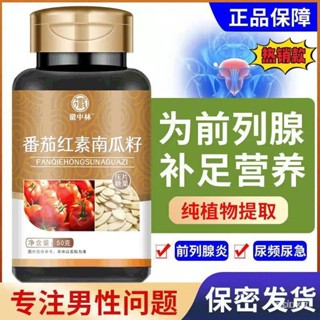 onion福利價 免運 番茄紅素片南瓜籽油菜花粉片100片/瓶 非膠囊可搭複閤多種維生素E 徽中林 男士必備