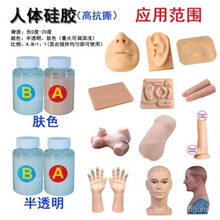 🔥桃園有貨/限時下殺🔥影視道具人體矽膠模擬色皮膚矽膠食品級液體矽膠模型矽膠液 人體AB矽膠 皮膚矽膠 美甲模具 五官手模