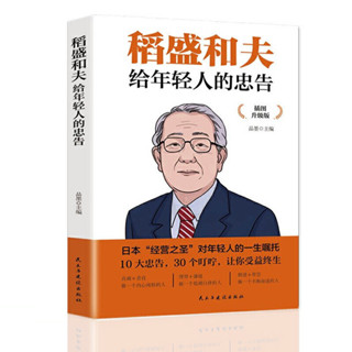2024年臺灣特價促銷#稻盛和夫給年輕人的忠告 插圖升級版 聆聽哲學大師的人生忠告完整記錄稻盛和夫的人生經歷 心靈