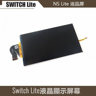 免運 原裝全新 SWITCH lite液晶屏幕配件 清晰防颳 NS lite顯示螢幕替換件 lite LCD螢幕配件