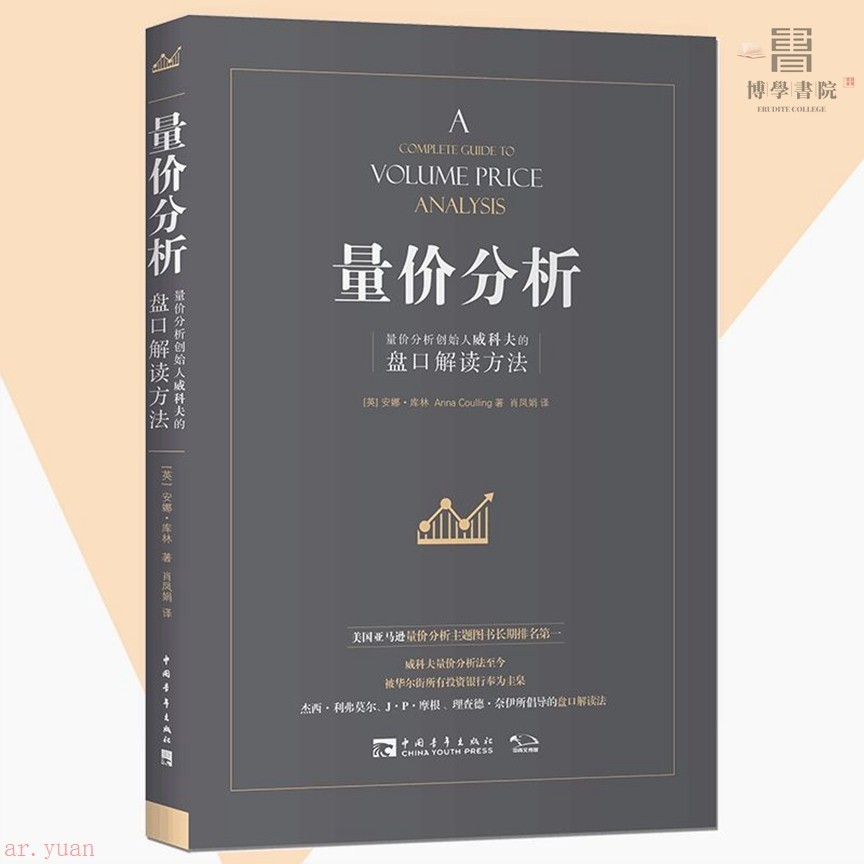 有貨量價分析 新版 量價分析創始人威科夫的盤口解讀方法股票期貨暢銷【博學書院】