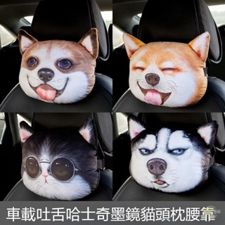 車載護頸枕🚗3D哈士奇汽車頭枕 可拆洗 立體卡通個性靠枕 四季通用頭枕 汽車裝飾用品 車用品