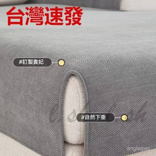 臺灣出貨 客製化 雪尼爾 沙發墊 四季通用 簡約 現代 高階感 輕奢 防滑坐墊 靠背 套罩蓋布巾 蓋佈 防滑沙發墊