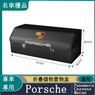 保時捷 Porsche 折疊儲物置物盒 Macan Panamera Taycan Cayenne 汽車後備箱收納箱