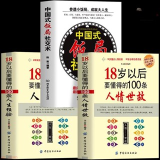 正版3冊 中國式飯局社交術 職場社交禮儀酒桌文化溝通心理學書籍全新熱銷【博學書院】