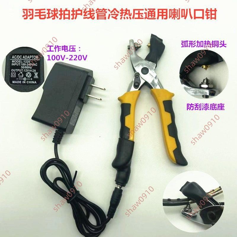 暢銷爆殺&通用羽毛球拍膠粒護線管釘冷熱壓兩用燙喇叭口鉗工具110V220V