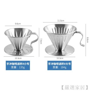 【嚴選家居】咖啡過濾器不鏽鋼漏斗雙層免濾紙咖啡手衝咖啡濾杯過濾網