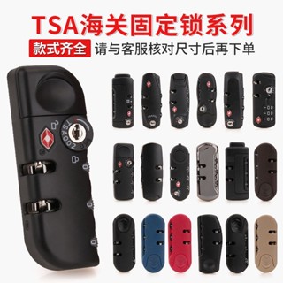 行李箱密碼箱鎖TSA海關固定鎖配件鎖釦拉桿箱旅行箱包配件tsa002海關固定鎖頭