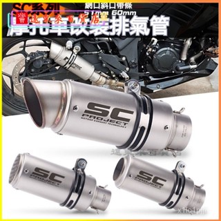 可開發票摩託車改裝排氣管 250SR Z900 R6 R1 R3 MT07 SC圓筒通用排氣 排氣管 炸街管 短排氣