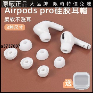 🎉臺灣好貨🎉適用於蘋果3代替換耳塞airpodspro藍牙耳機套矽膠軟塞套帽膠塞頭耳塞 耳罩 耳套 耳機保護殼