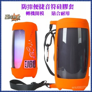 💥臺灣出貨💥適用 JBL PULSE5脈動5音箱防護套 防撞矽膠套 音箱保護套藍芽音箱收納包防摔便攜矽膠套殻 XTUN