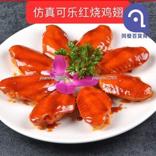 🎉優惠🎉模擬模擬菜模型模具雞翅模型影視表演道具假菜樣品食品模型食物模型44