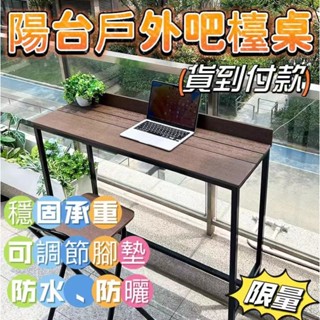 【可開發票】全網低價+免運🎉吧臺桌 小桌子 桌子 陽臺桌 小吧臺 高腳吧臺 防腐家用吧臺桌 戶外桌 餐桌 置物桌 熱銷