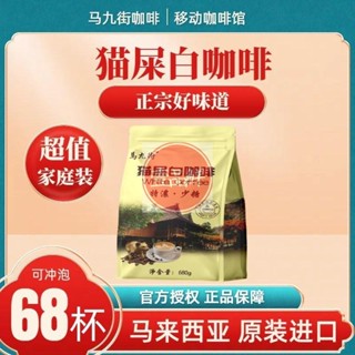 🔥咖啡 coffee 馬來西亞進口貓屎白咖啡速溶三合一 學生 特濃低糖68杯量