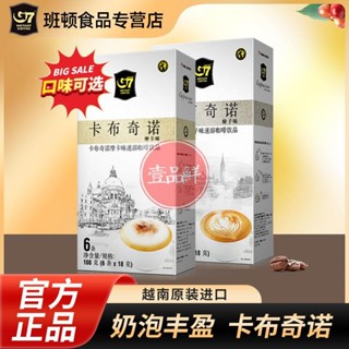 🔥咖啡 coffee 越南進口G7咖啡卡布奇諾摩卡榛果盒裝速溶咖啡粉奶香108g 216g