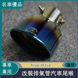 Toyota 豐田 Vios Altis改裝專用排氣管汽車尾喉