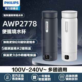 極速出貨 飛利浦 保溫杯 燒水杯316不鏽鋼 三代電熱保溫杯便攜出式差旅行電熱杯宿捨 AWP2778/AWP2768