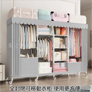 【免運】間易布衣櫃 衣櫥 拉鏈全封閉間易布衣櫃 衣櫥鋼管加粗加固加厚全鋼架收納布櫃 家用帶輪子可移動衣櫃 臥室衣櫃東方居