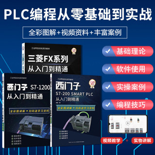 西門子200smartplc程式設計從零基礎到實戰電工書籍三菱PLC入門到精通全新熱銷【博學書院】