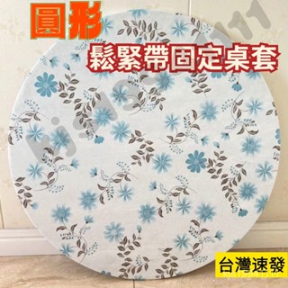 加厚大圓桌桌布 鬆緊帶固定桌套 圓桌巾 圓形桌巾 圓桌桌墊 餐桌墊 桌巾防油 桌布北歐 格子書桌茶几餐桌布 酒店飯店桌佈
