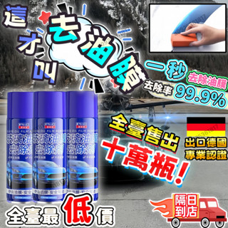🚀隔日送達🚀 正品【普路馳】玻璃油膜去除劑 玻璃油膜凈 油膜清潔劑 除油膜 汽車油膜去除劑 車窗去油 油膜泡沫清洗劑