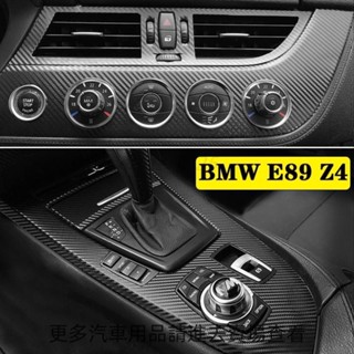桃源出貨 BMW E89 Z4 汽車內裝卡夢貼紙 中控排擋 電動窗 儀表出風口 空調面板 方向盤 防踢膜 碳纖維改裝貼膜