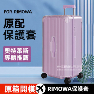 💖免運 日默瓦箱套 登機箱保護套 trunk plus保護防塵套罩 rimowa行李箱保護套 防颳擦保護罩 行李箱防水套
