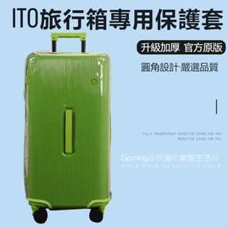 📣免運 ITO旅行箱保護套 ito trunk行李箱套 開心果行李箱免拆保護套罩 22寸26寸耐磨防颳防塵罩 30寸箱套