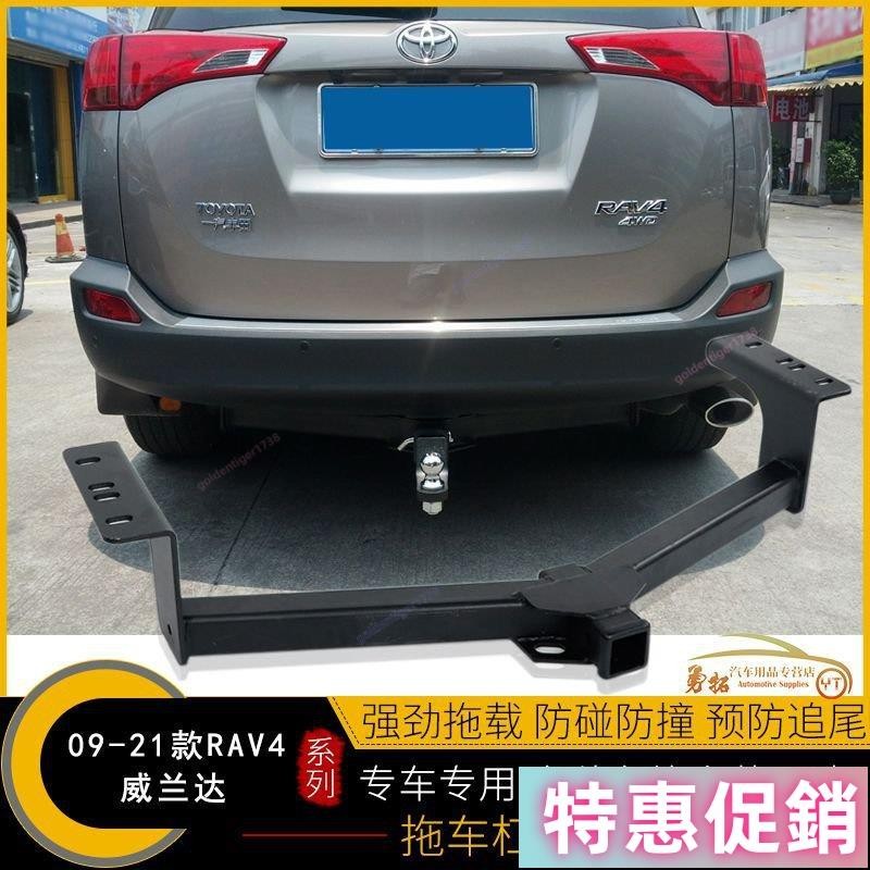 【紅磡】適用於 豐田09-21款RAV4榮放威蘭達 拖車鈎 改裝牽引勾 後拖掛槓架聊聊咨詢