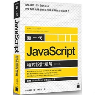 新一代 JavaScript 程式設計精解-《對應 ECMAScript 全新語法標準》9789863125068 <華通書坊/姆斯>
