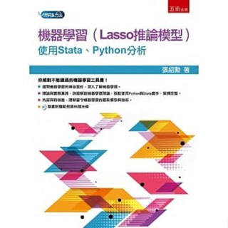 <姆斯>機器學習（Lasso推論模型）：使用Stata、Python分析 張紹勳 五南 9789865228767 <華通書坊/姆斯>