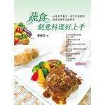 【華通書坊】蔬食創意料理好上手：68道天然養生、好吃有創意的蔬食食譜與烹飪解析 葉子 蔡長志 9789866156243 <華通書坊/姆斯>