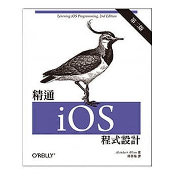<姆斯>精通IOS程式設計第二版 歐萊禮 9789862766125 <華通書坊/姆斯>