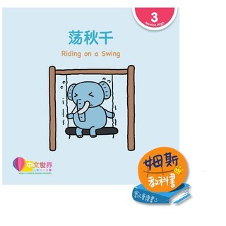 實體書[華通書坊]盪鞦韆 Riding on a Swing(Level 3),Mike Sunki 9789814889704
