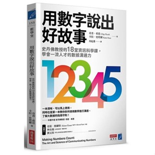 <姆斯> 用數字說出好故事：史丹佛教授的18堂資訊科學課，學會一流人才的數據溝通力 Heath、Starr向名惠 商業周刊 9786267099490 <華通書坊/姆斯>