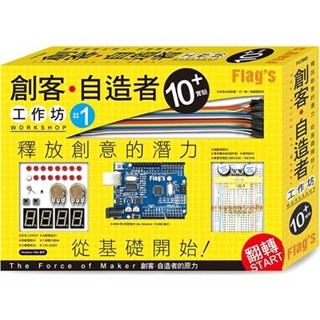 <姆斯>FLAG`S 創客‧自造者工作坊 10+ 實驗(「Arduino 超入門: 創客‧自造者的原力」書+實驗套件) 章奇煒 旗標 4712946750920 <華通書坊/姆斯>