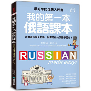 【華通書坊】我的第一本俄語課本：最好學的俄語入門書，適合初學、從零開始的俄語學習者(附MP3) 李慧鏡/蔡佳吟 國際學村 9789864540488