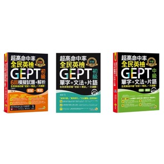 【華通書坊】超高命中率全民英檢GEPT-初級初試複試6回模擬試題+解析/(初級/中級)單字+文法+片語 何誠/喬英華/Victoria Lin 我識<華通書坊/姆斯>