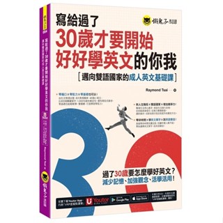 【華通書坊】寫給過了30歲才要開始好好學英文的你我：邁向雙語國家的成人英文基礎課(附Youtor App，及兩段式錄音音檔) Raymond Tsai 懶鬼子英日語 9789864071913