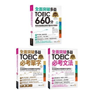【華通書坊】全面突破新制多益TOEIC(必考)【單字/文法/快速突破660分】Dean Liao 不求人文化<華通書坊/姆斯>
