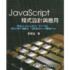 【華通書坊】JavaScript程式設計與應用(Web系列叢書) ,張智星 清華大學 9789868181274