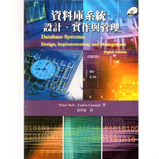 【華通書坊】資料庫系統：設計、實作與管理 Peter Rob 8/e 張世敏 五南 9789866637247 <華通書坊/姆斯>