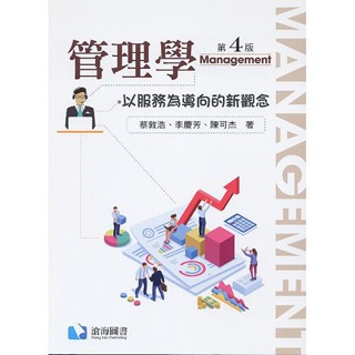 現貨<姆斯>管理學：以服務為導向的新觀念(第四版) 蔡敦浩/李慶芳/陳可傑 滄海 9789869927819 <華通書坊/姆斯>