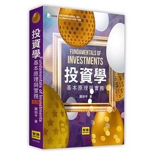 【現貨】<姆斯>投資學：基本原理與實務(9版) 謝劍平 智勝 9786260102746 <華通書坊/姆斯>