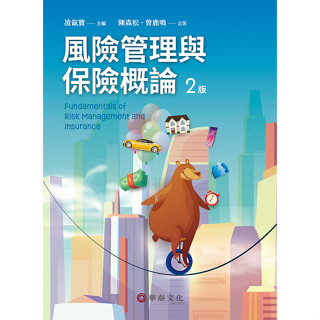 【現貨】風險管理與保險概論／2版 凌氤寶 曾鹿鳴 陳森松 華泰 9786269646890<華通書坊/姆斯>