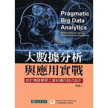 【現貨】大數據分析與應用實戰：統計機器學習之資料導向程式設計 鄒慶士 東華 9789574363407 <華通書坊/姆斯>