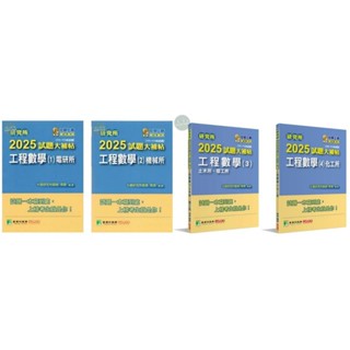 【現貨】研究所2025試題大補帖-工程數學【(1)電研所(2)機械所(3)土木所、環工所(4)化工所】(111~113年試題) 周易 大碩<華通書坊/姆斯>