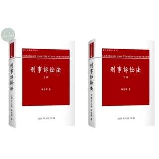 【華通書坊】(2024年9月最新版)刑事訴訟法(13版)(上冊/下冊)林鈺雄 新學林 9786260130473/9786260130480<華通書坊/姆斯>